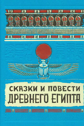 Сказки и повести Древнего Египта