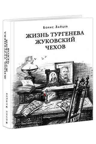 Жизнь Тургенева. Жуковский. Чехов