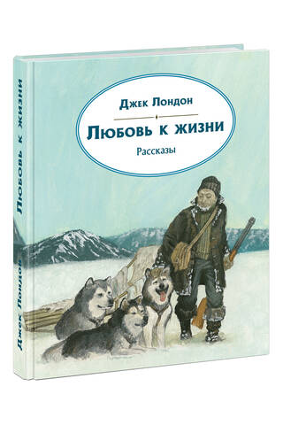 Любовь к жизни. Рассказы