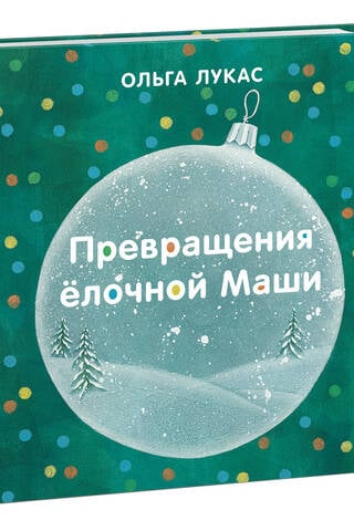 Превращения елочной Маши