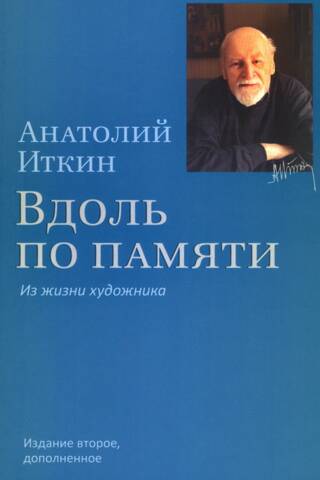 Вдоль по памяти. Из жизни художника