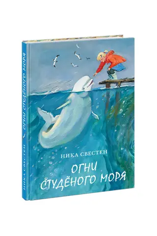 Огни Студёного моря