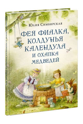 Фея Фиалка, колдунья Календула и охапка медведей