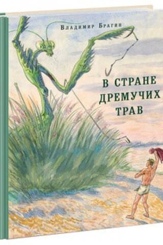 В Стране Дремучих Трав