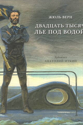 Двадцать тысяч лье под водой