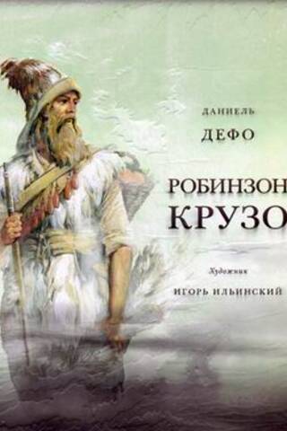 Жизнь и удивительные приключения морехода Робинзона Крузо