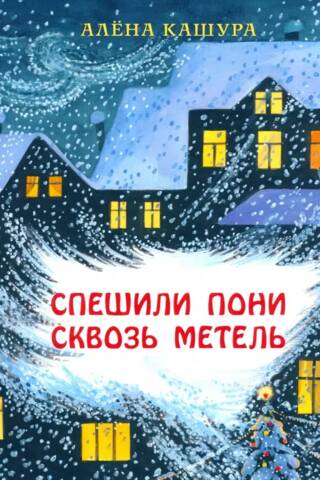 Спешили пони сквозь метель