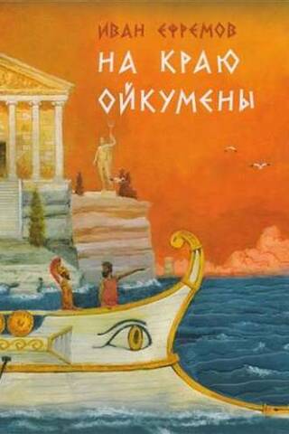 На краю Ойкумены