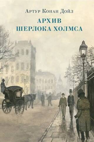 The Sherlock Holmes Archive