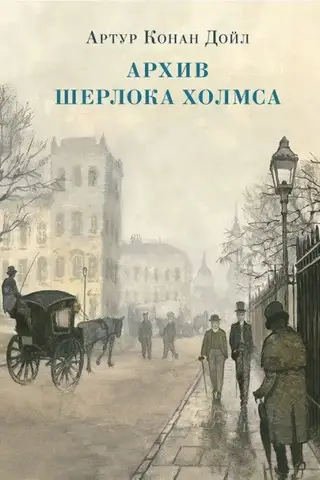 The Sherlock Holmes Archive