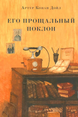 Его прощальный поклон
