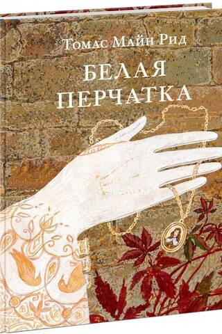 Белая перчатка