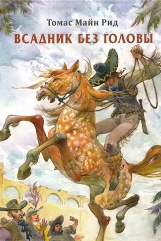 Всадник без головы