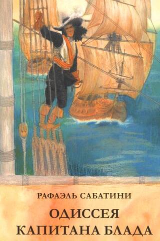 Одиссея капитана Блада