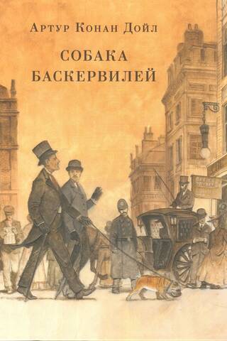 Собака Баскервилей