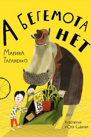 А бегемота нет!