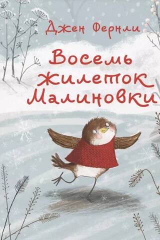 Восемь жилеток Малиновки