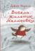 Восемь жилеток Малиновки