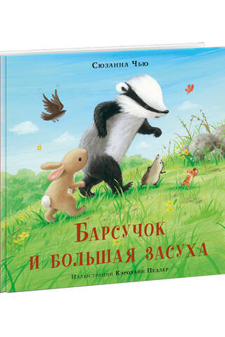 Барсучок и большая засуха