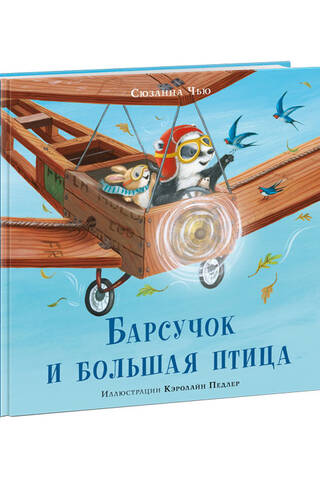 Барсучок и большая птица