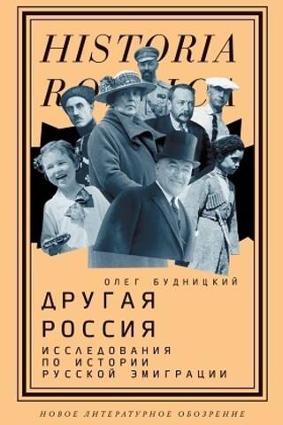 Другая Россия: Исследования по истории русской эмиграции