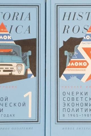 Очерки советской экономической политики в 1965–1989 годах. В 2 томах