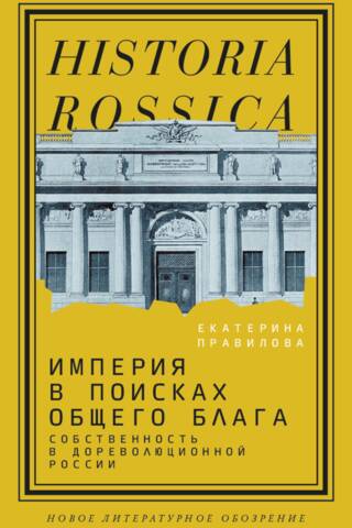 Империя в поисках общего блага. Собственность в дореволюционной России