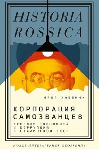 Корпорация самозванцев. Теневая экономика и коррупция в сталинском СССР