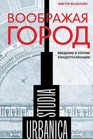 Воображая город: Введение в теорию концептуализации