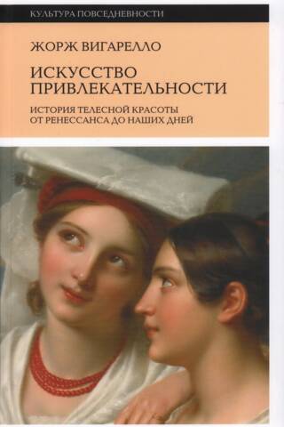 Искусство привлекательности: История телесной красоты от Ренессанса до наших дней