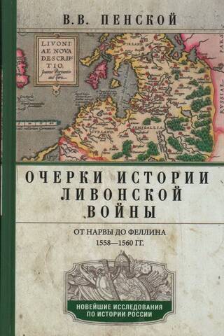 Essays on the History of the Livonian War. From Narva to Fellin. 1558-1561.