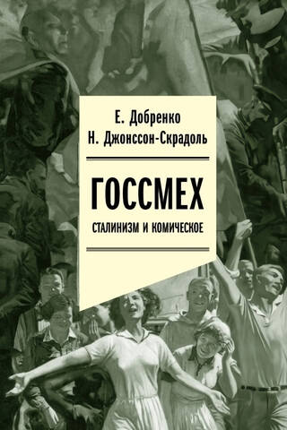 Gosmekh: Stalinism and the comic