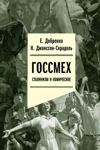 Госсмех: сталинизм и комическое