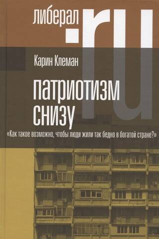 Патриотизм снизу. «Как такое возможно, чтобы люди жили так бедно в богатой стране?»