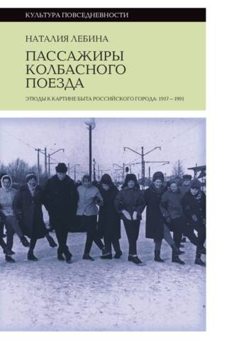 Пассажиры колбасного поезда
