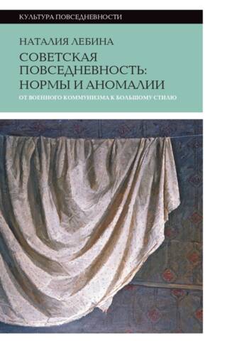 Советская повседневность. Нормы и аномалии