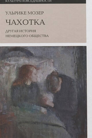 Чахотка: другая история немецкого общества