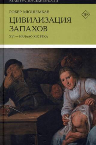 Цивилизация запахов. XVI - начало XIX века