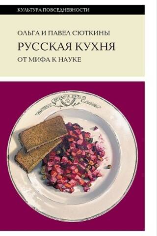 Russian Cuisine: From Myth to Science