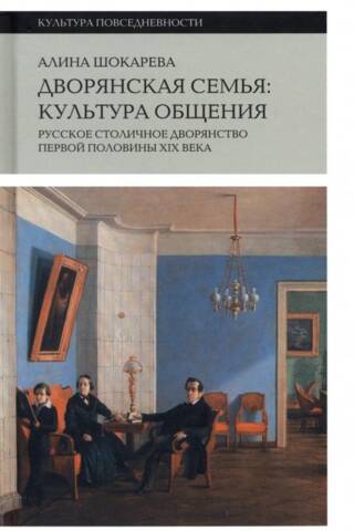 Дворянская семья: культура общения. Русское столичное дворянство первой половины XIX века