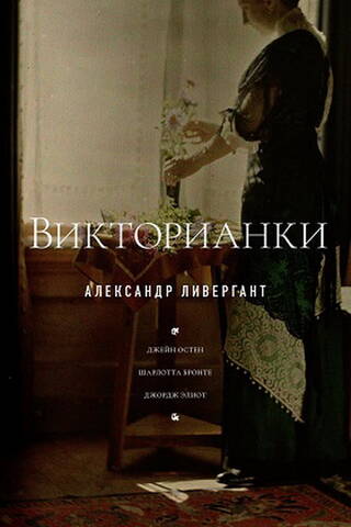 Викторианки