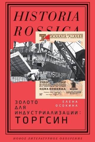 Золото для индустриализации: Торгсин
