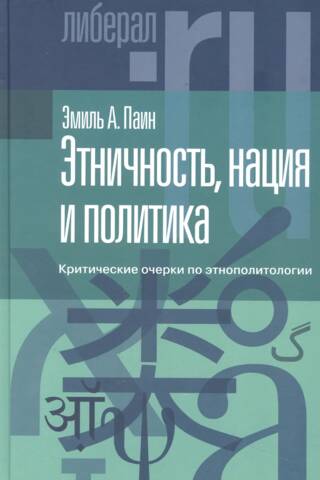 Этничность, нация и политика: критические очерки по этнополитологии