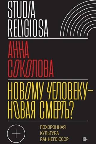 Новому человеку — новая смерть? Похоронная культура раннего СССР