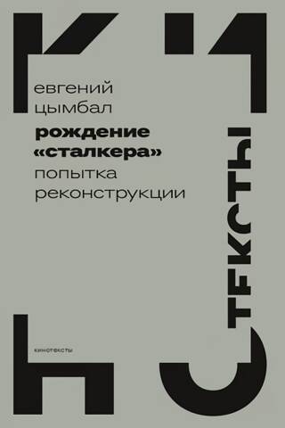 Рождение «Сталкера»: попытка реконструкции