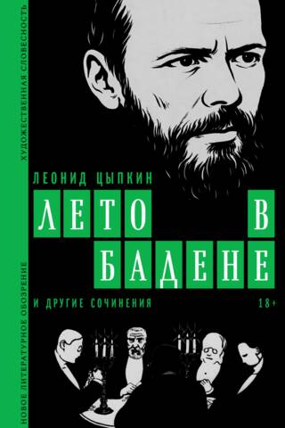 «Лето в Бадене» и другие сочинения