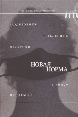 «Новая норма»: гардеробные и телесные практики в эпоху пандемии