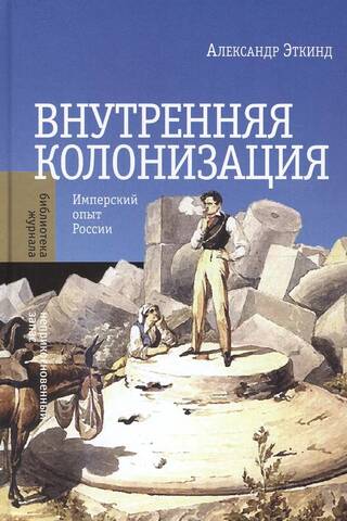 Внутренняя колонизация: Имперский опыт России