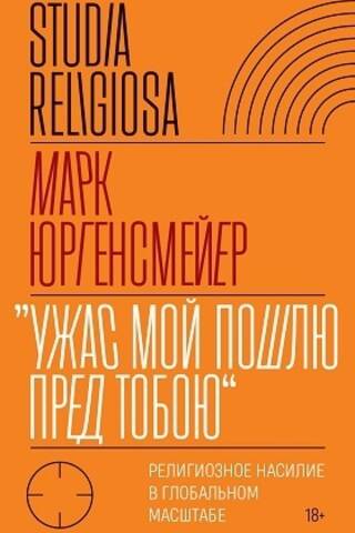 «Ужас Мой пошлю пред тобою». Религиозное насилие в глобальном масштабе