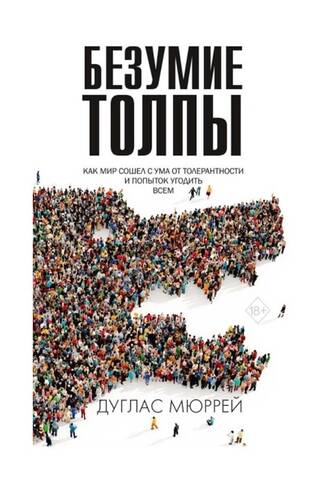 Безумие толпы. Как мир сошел с ума от толерантности и попыток угодить всем